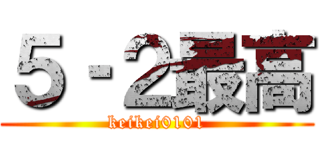 ５‐２最高 (keikei0101)