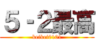 ５‐２最高 (keikei0101)