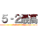 ５‐２最高 (keikei0101)