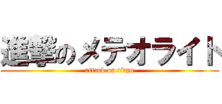 進撃のメテオライト (attack on titan)