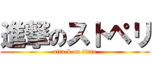 進撃のストペリ (attack on titan)