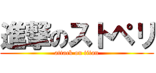 進撃のストペリ (attack on titan)