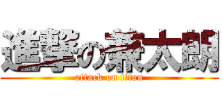 進撃の兼太朗 (attack on titan)