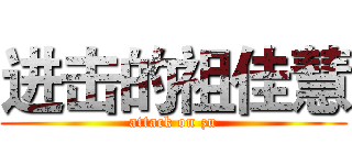 进击的祖佳慧 (attack on zu)