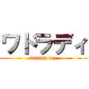 ワドラディ (waddla dee)