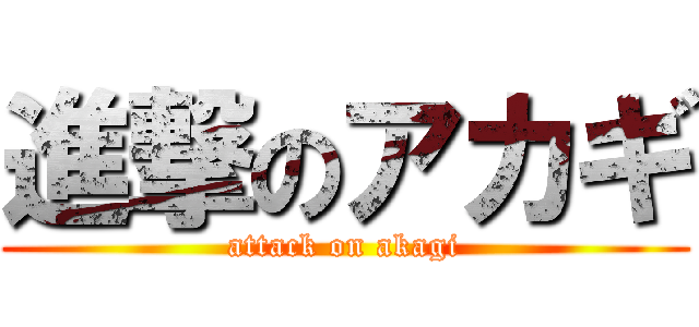 進撃のアカギ (attack on akagi)