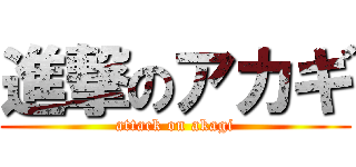 進撃のアカギ (attack on akagi)