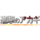 進撃のアカギ (attack on akagi)