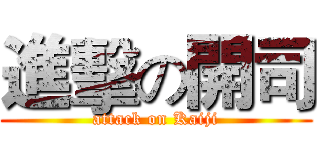 進擊の開司 (attack on Kaiji)