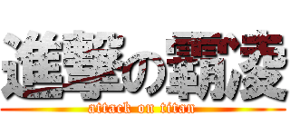 進撃の霸凌 (attack on titan)