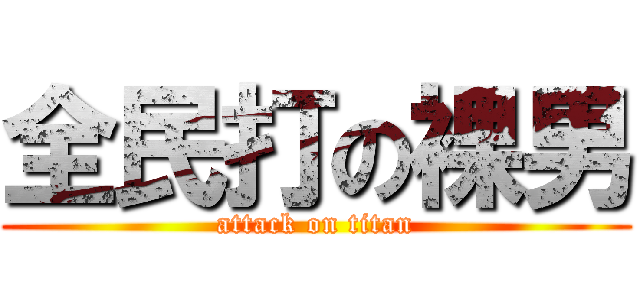 全民打の裸男 (attack on titan)