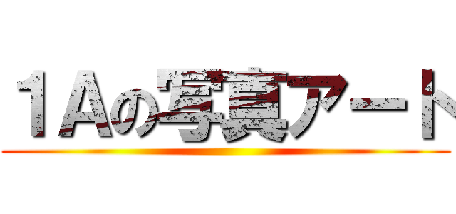 １Ａの写真アート ()