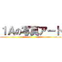 １Ａの写真アート ()