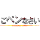 ごペンなさい (attack on titan)