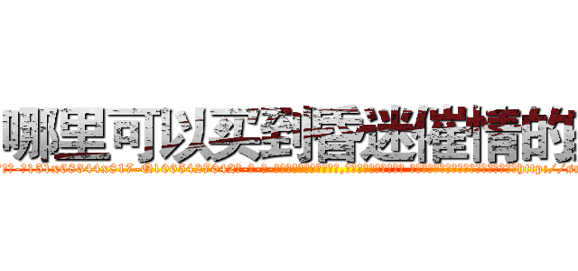 哪里可以买到昏迷催情的药 (哪里可以买到昏迷催情的药【电-话151x68344x817-Q1065427042元-吉-药-业】我们做的是长期生意,靠的是老客户长期支持 哪里可以买到昏迷催情的药在发表了一篇http://sngk.net/C3hqYC

参考消息网我们做的是长期生意,靠的是老客户长期支持也许我们早该意识到，就连鲍勃·霍斯金斯（金球奖戏剧类电影男主角 
)
