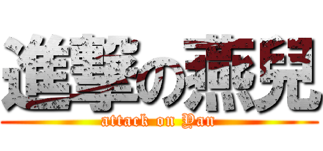 進撃の燕兒 (attack on Yan)