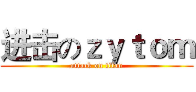 进击のｚｙｔｏｍ (attack on titan)
