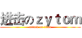 进击のｚｙｔｏｍ (attack on titan)