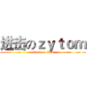 进击のｚｙｔｏｍ (attack on titan)
