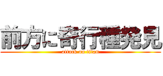 前方に奇行種発見 (attack on titan)