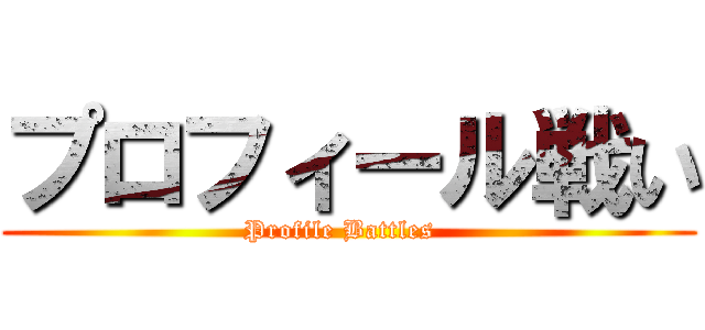 プロフィール戦い (Profile Battles  )