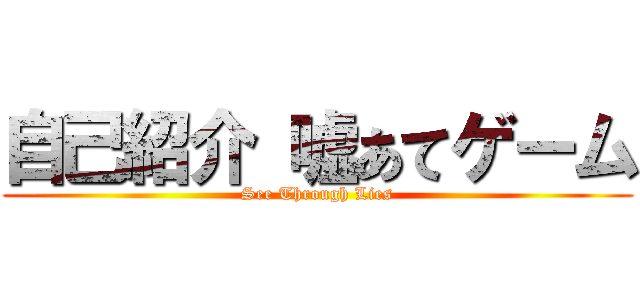 自己紹介 嘘あてゲーム (See Through Lies)