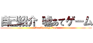 自己紹介 嘘あてゲーム (See Through Lies)