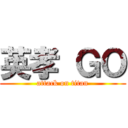 英孝 ＧＯ (attack on titan)