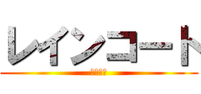 レインコート (雨かっぱ)