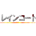 レインコート (雨かっぱ)