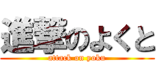 進撃のよくと (attack on yoku)