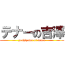 テナーの吉澤 (yoshizawa of tenor)