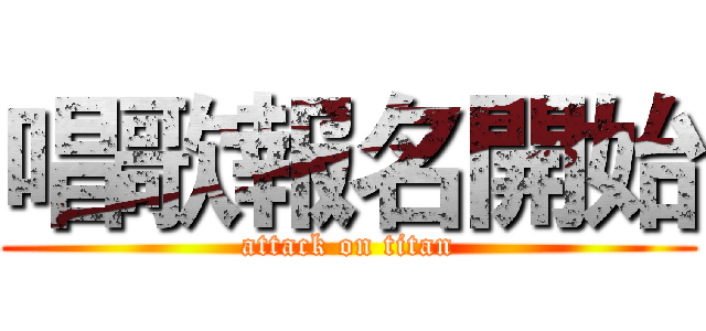 唱歌報名開始 (attack on titan)