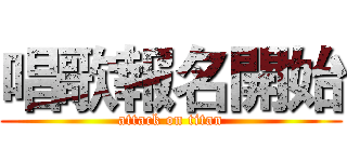 唱歌報名開始 (attack on titan)