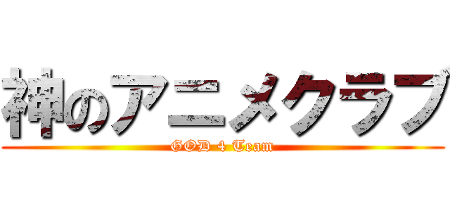 神のアニメクラブ (GOD 4 Team)