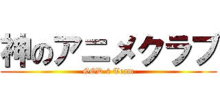 神のアニメクラブ (GOD 4 Team)