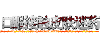 口服接触皮肤迷药 (口服接触皮肤迷药【电.话156x1318x7580-Q1991936399鑫宏药业】我们做的是长期生意,靠的是老客户长期支持
参考消息网2月20日报道 韩媒称，“剩女多、离婚率高的城市，房价一定会上涨。”这是中国经济学家金岩石2016年12月参加在上海举行的房地产相关论坛时说的话。
)