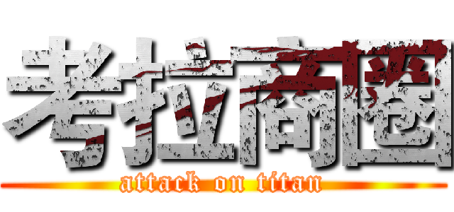 考拉商圈 (attack on titan)