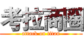 考拉商圈 (attack on titan)