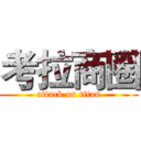 考拉商圈 (attack on titan)