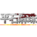 平石麻珠 (attack on titan)