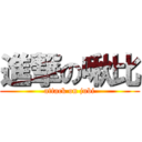 進撃の啾比 (attack on jubi)