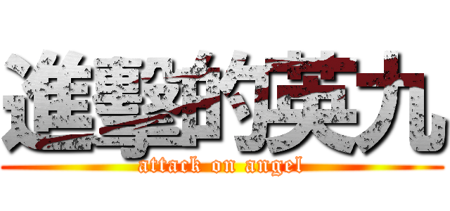 進擊的英九 (attack on angel)