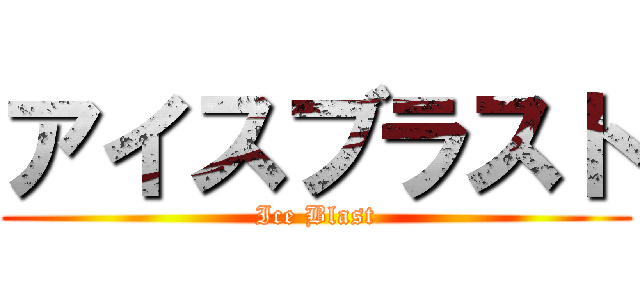 アイスブラスト (Ice Blast)