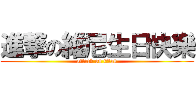 進撃の維尼生日快樂 (attack on titan)