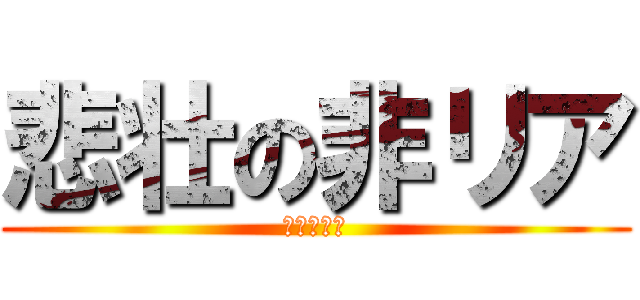 悲壮の非リア (リア充爆発)