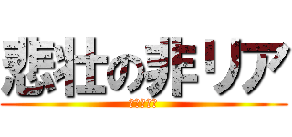 悲壮の非リア (リア充爆発)
