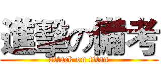進擊の備考 (attack on titan)