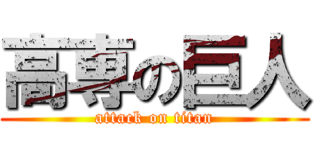 高専の巨人 (attack on titan)