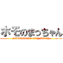 ホモのまっちゃん (MATUMOTO GAY BOOY)